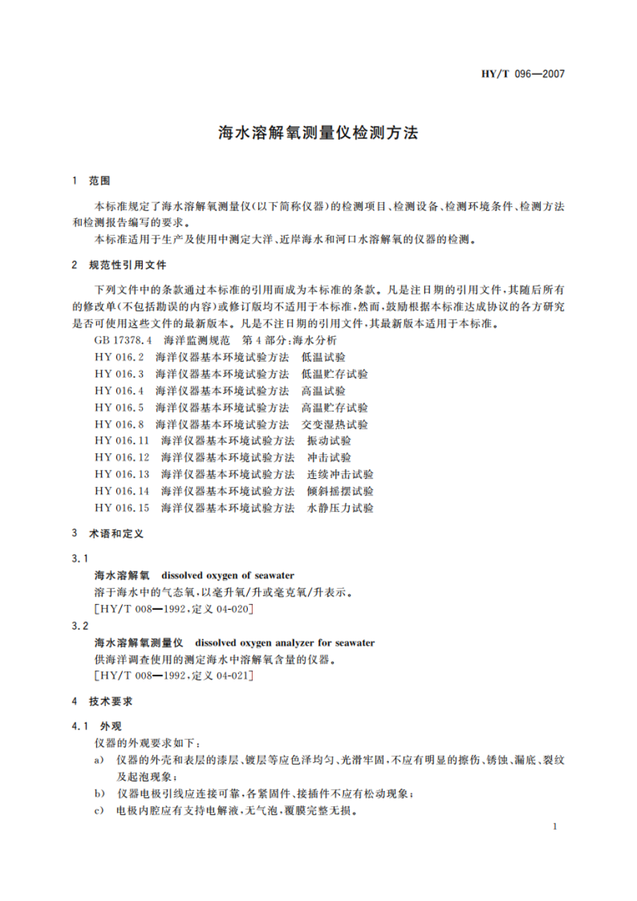 海水溶解氧测量仪检测方法 HYT 096-2007.pdf_第3页