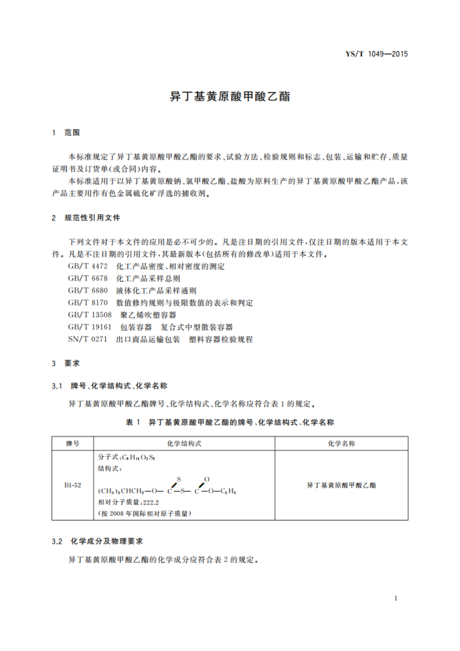 异丁基黄原酸甲酸乙酯 YST 1049-2015.pdf_第3页