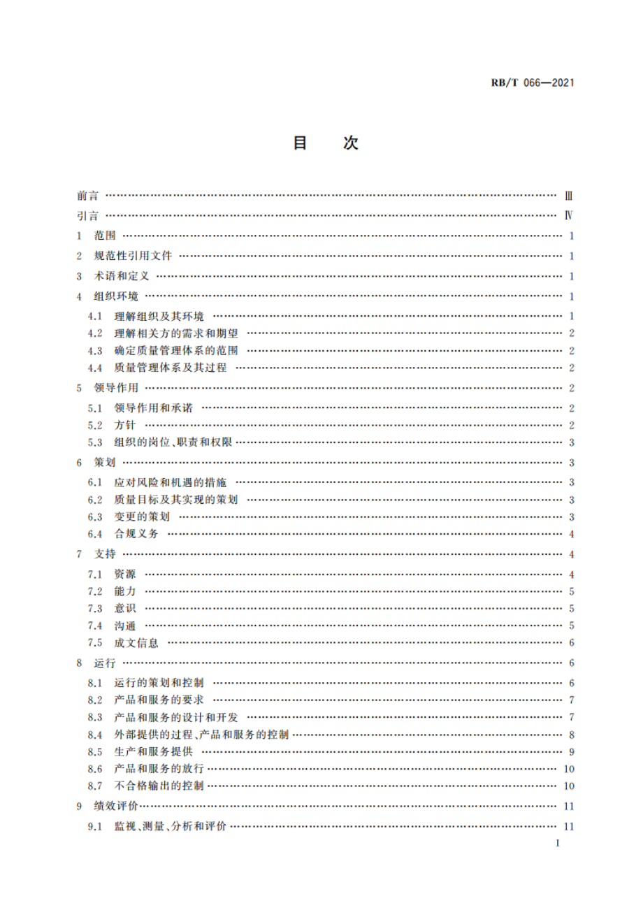 粮食加工企业质量管理体系 要求 RBT 066-2021.pdf_第2页