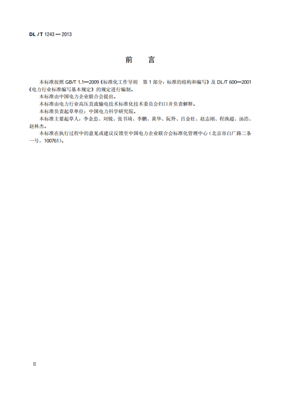 换流变压器现场局部放电测试技术 DLT 1243-2013.pdf_第3页