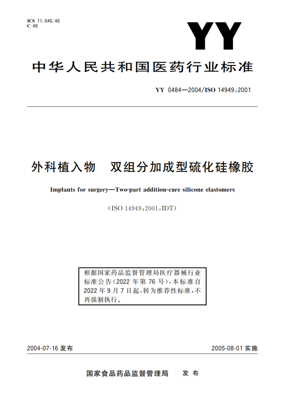 外科植入物双组分加成型硫化硅橡胶 YYT 0484-2004.pdf_第1页