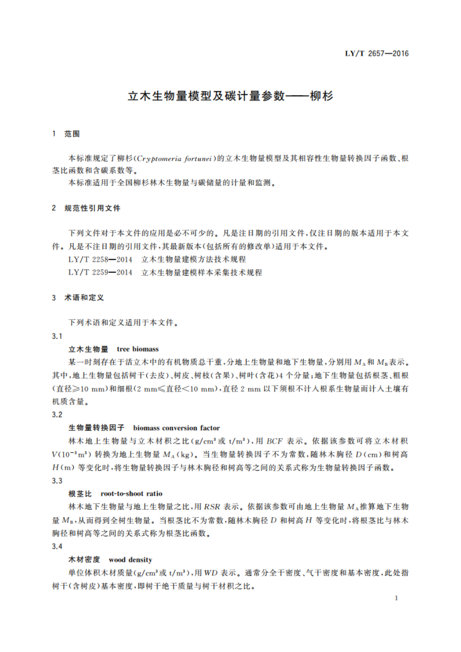 立木生物量模型及碳计量参数——柳杉 LYT 2657-2016.pdf_第3页