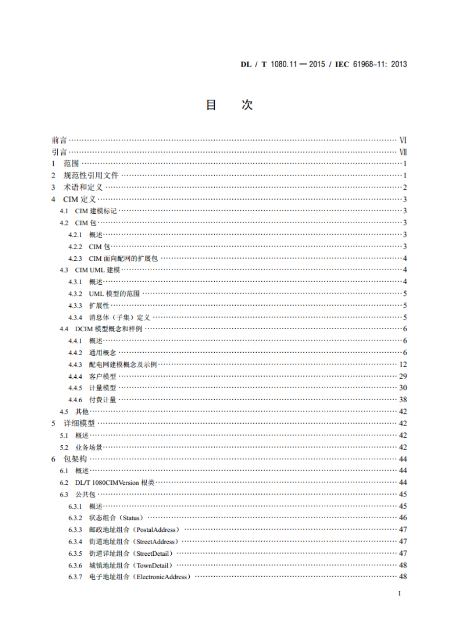 电力企业应用集成配电管理的系统接口 第11部分：配电公共信息模型 DLT 1080.11-2015.pdf_第2页