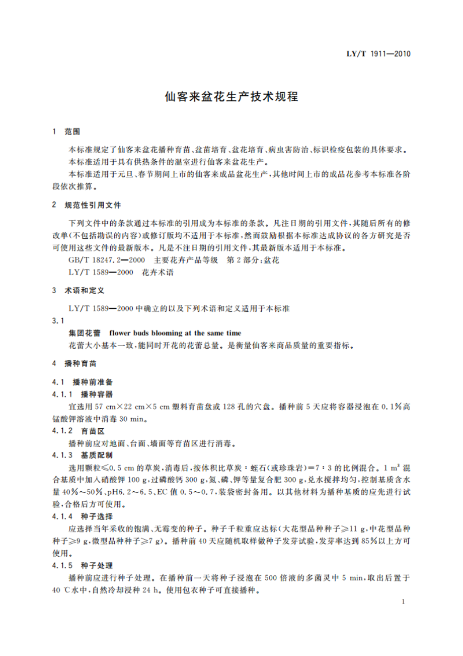 仙客来盆花生产技术规程 LYT 1911-2010.pdf_第3页