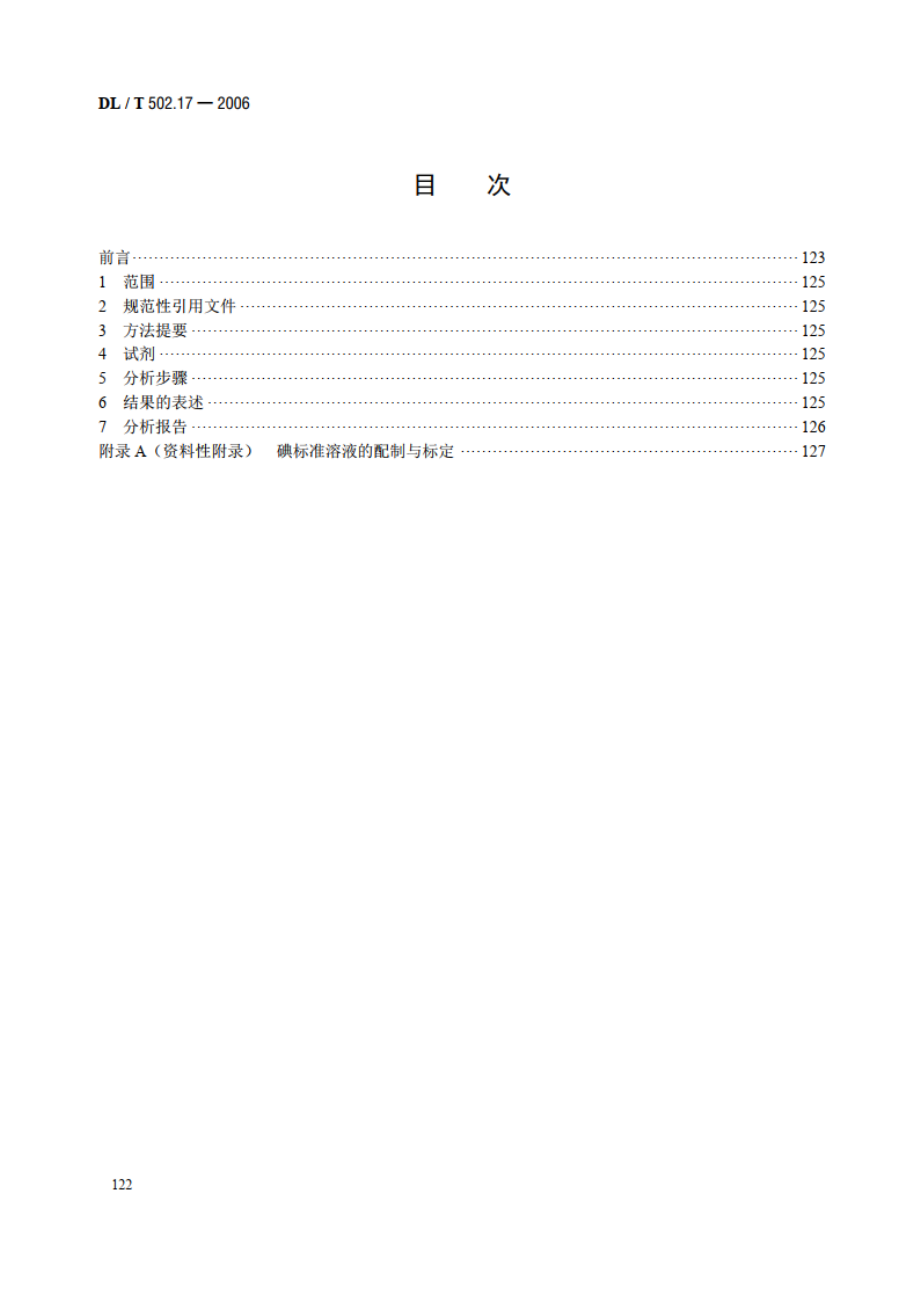 火力发电厂水汽分析方法 第17部分：联氨的测定（直接法） DLT 502.17-2006.pdf_第2页