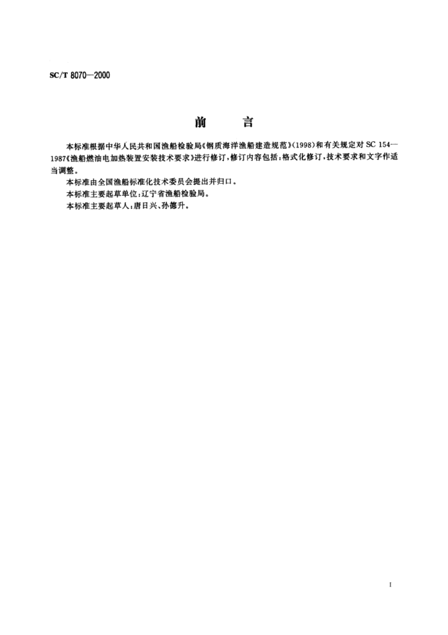 渔船燃油电加热装置安装技术要求 SCT 8070-2000.pdf_第2页