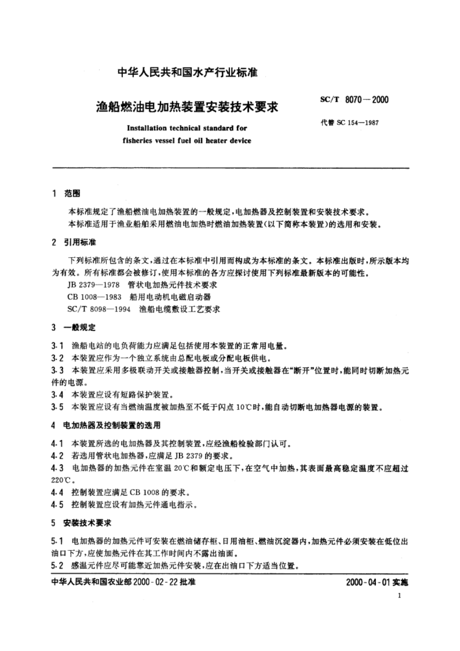 渔船燃油电加热装置安装技术要求 SCT 8070-2000.pdf_第3页