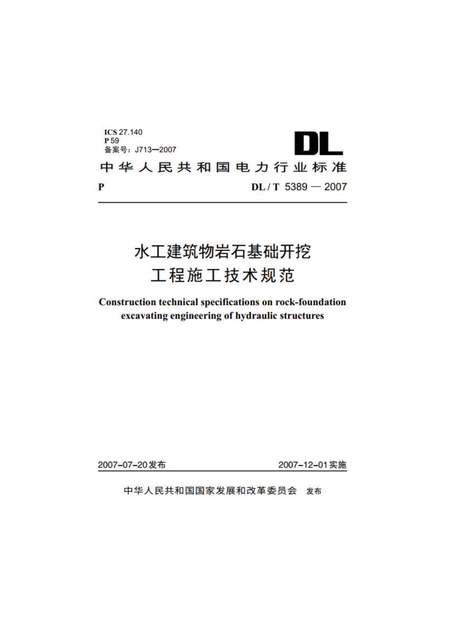 水工建筑物岩石基础开挖工程施工技术规范 DLT 5389-2007.pdf_第1页