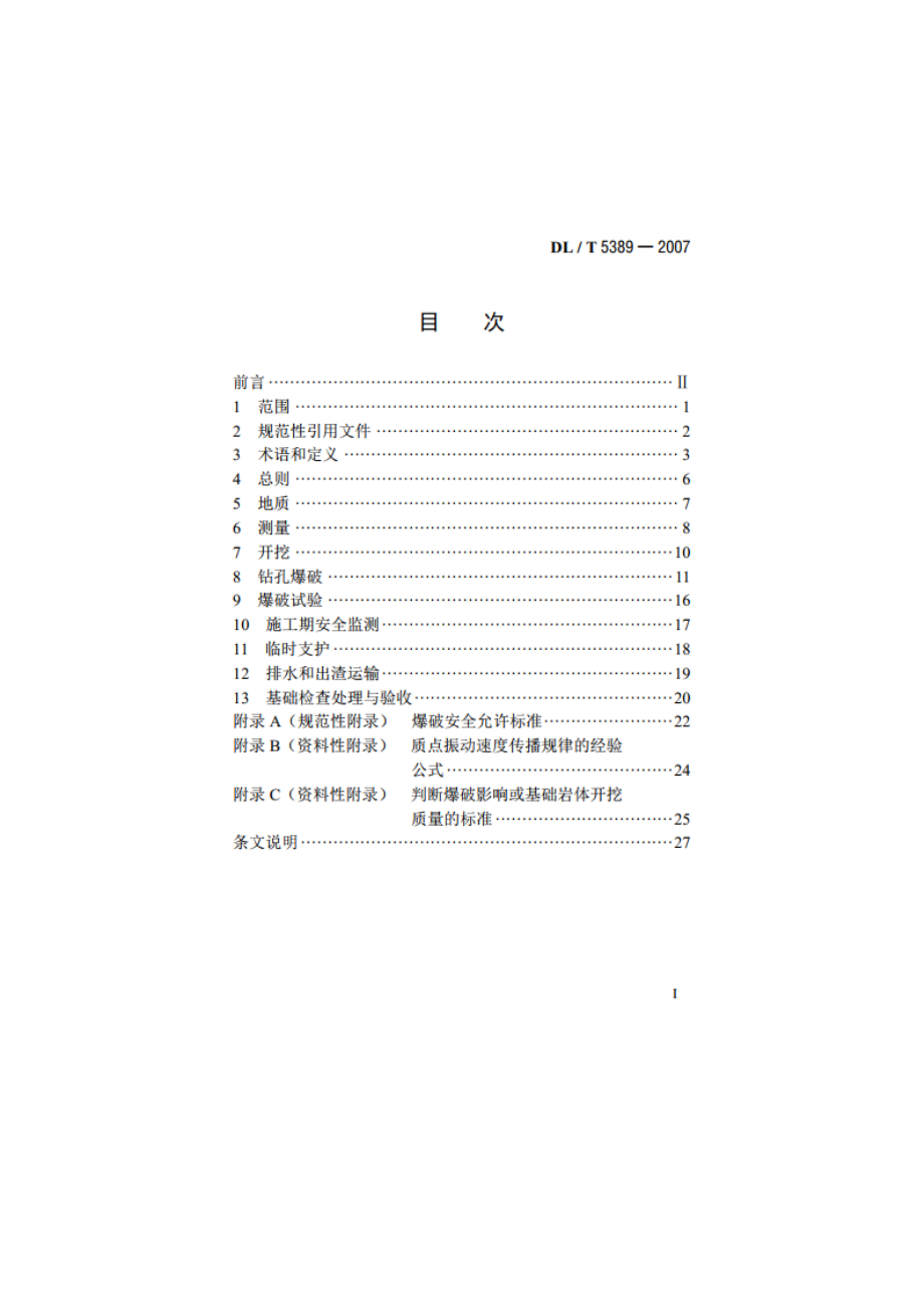 水工建筑物岩石基础开挖工程施工技术规范 DLT 5389-2007.pdf_第2页