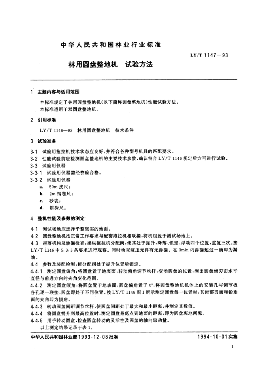 林用圆盘整地机 试验方法 LYT 1147-1993.pdf_第2页