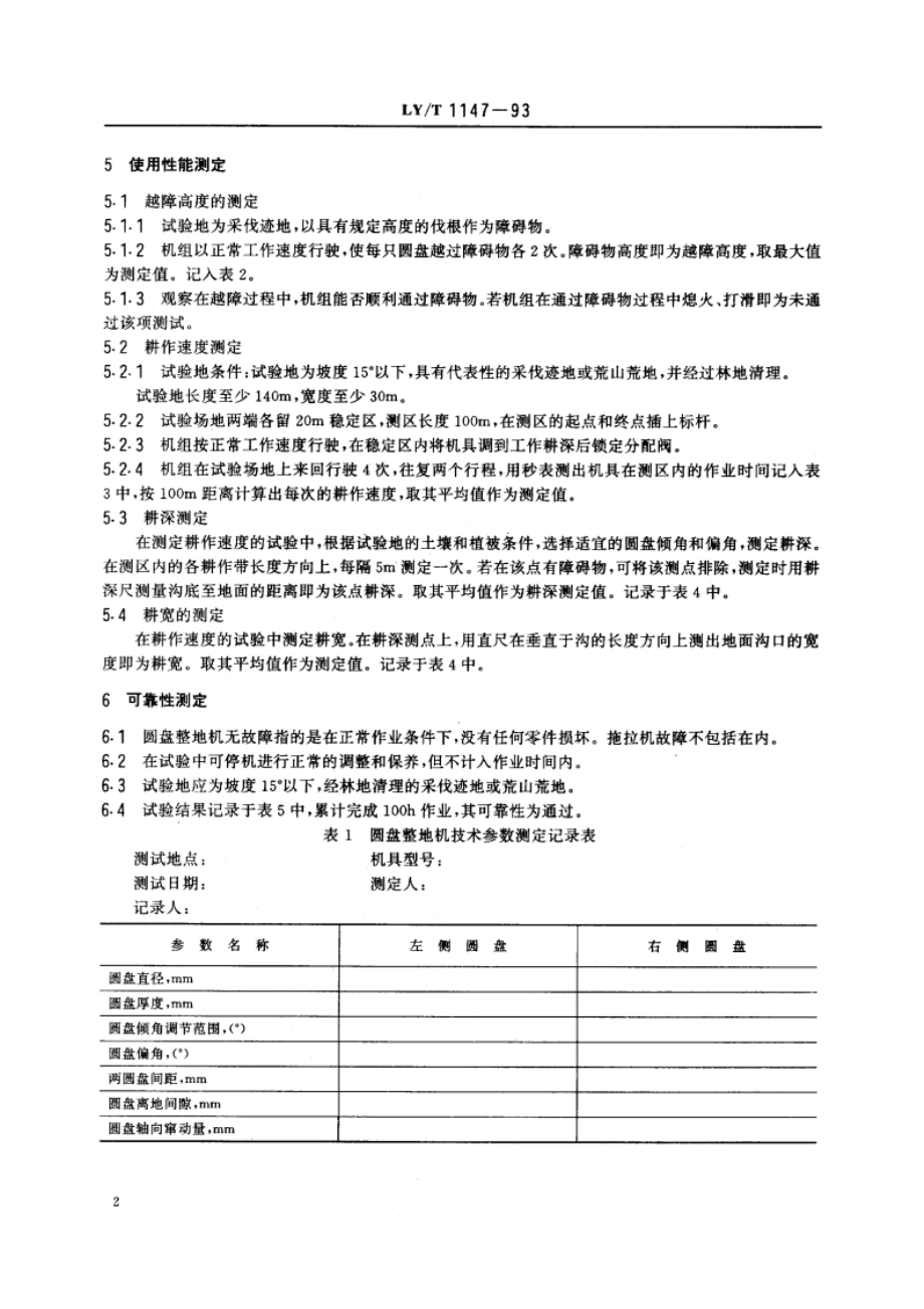 林用圆盘整地机 试验方法 LYT 1147-1993.pdf_第3页