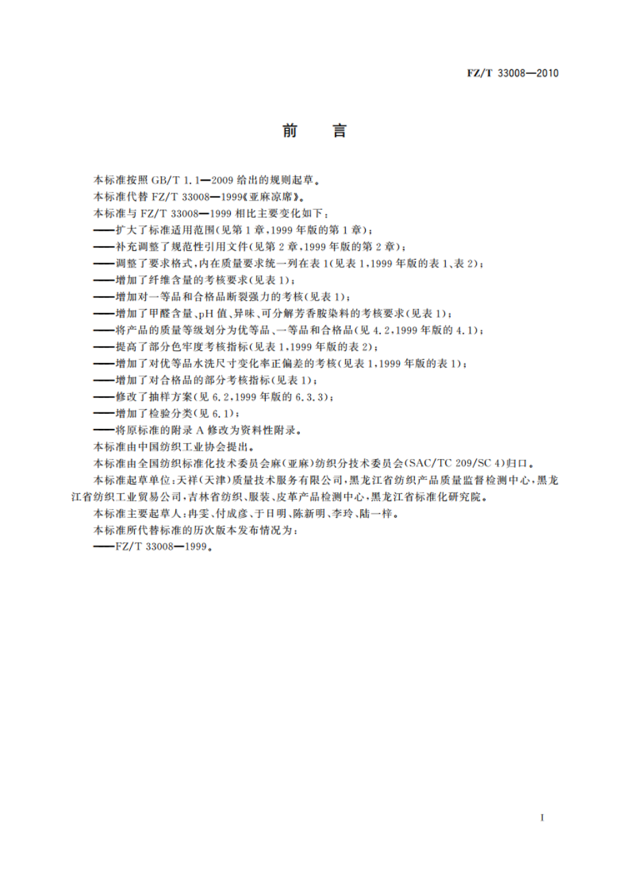 亚麻凉席 FZT 33008-2010.pdf_第2页