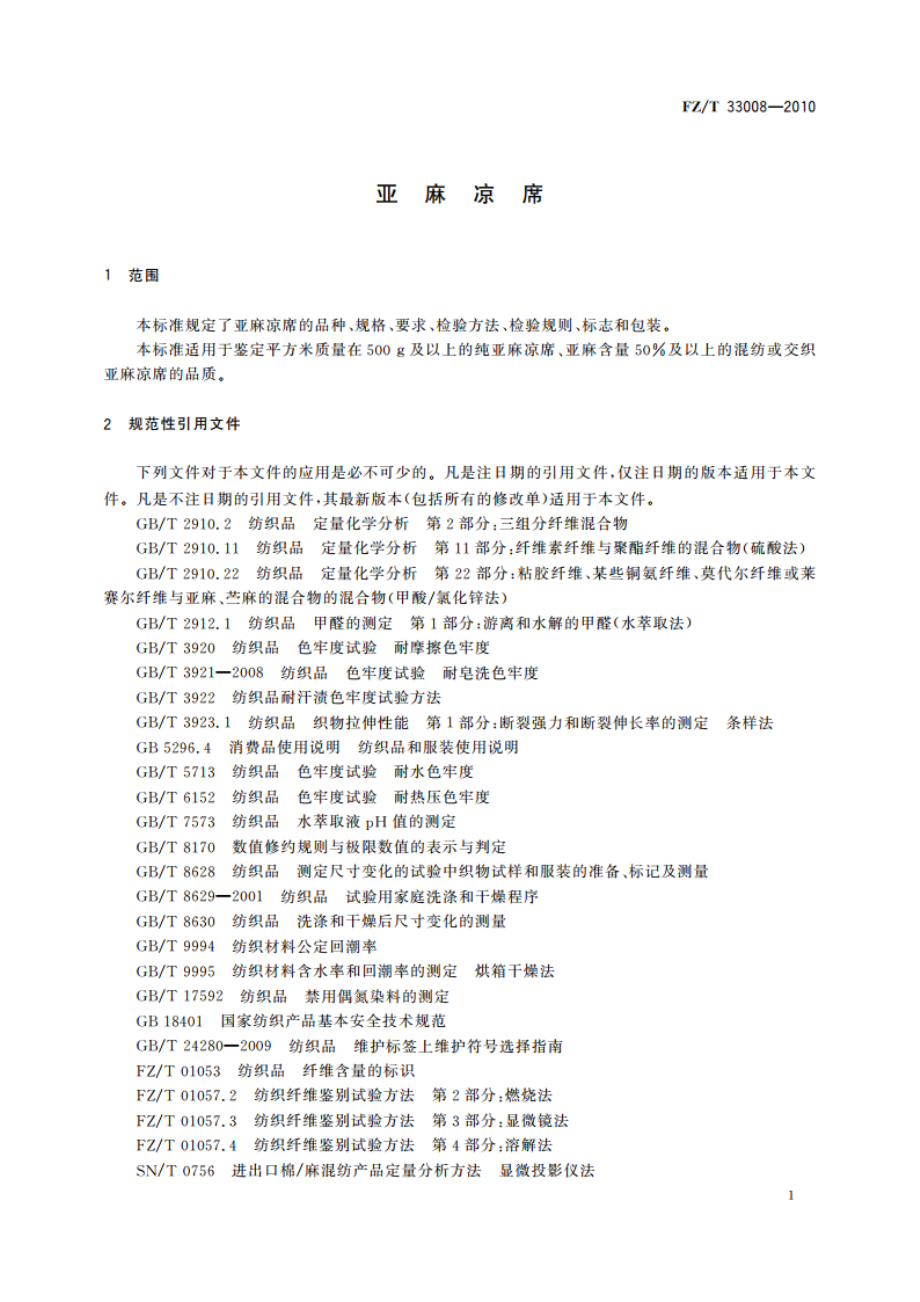 亚麻凉席 FZT 33008-2010.pdf_第3页