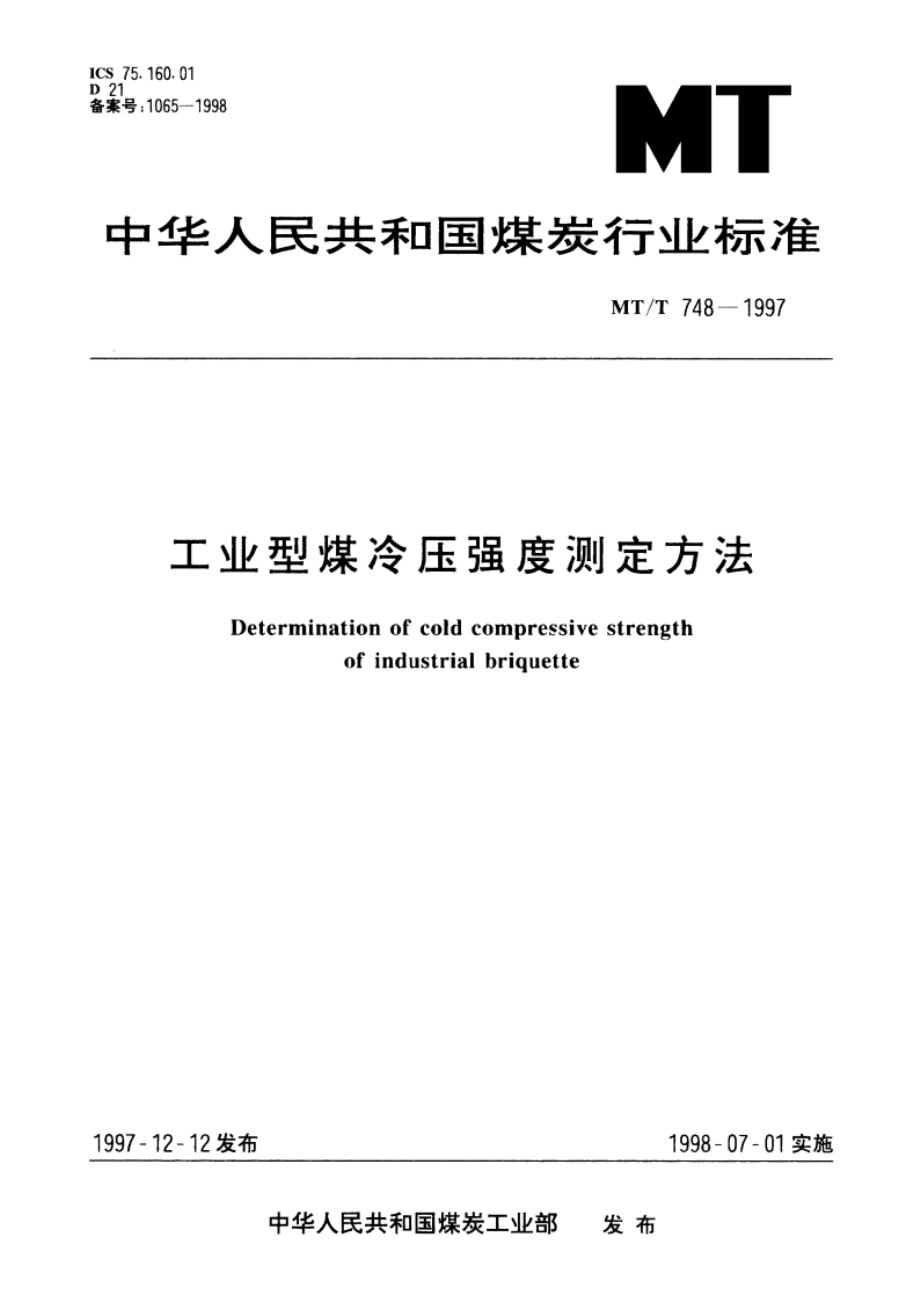 工业型煤冷压强度测定方法 MTT 748-1997.pdf_第1页