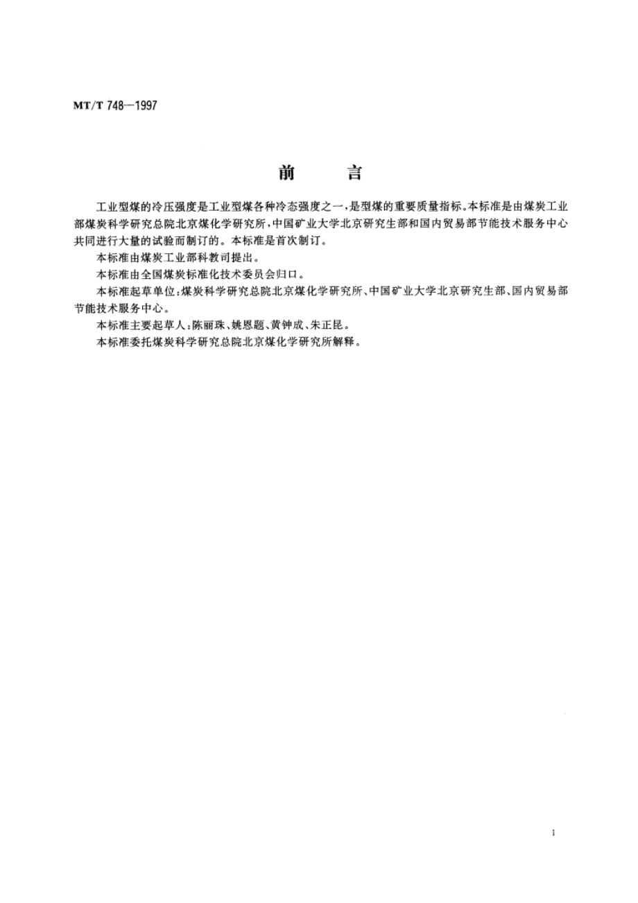 工业型煤冷压强度测定方法 MTT 748-1997.pdf_第2页