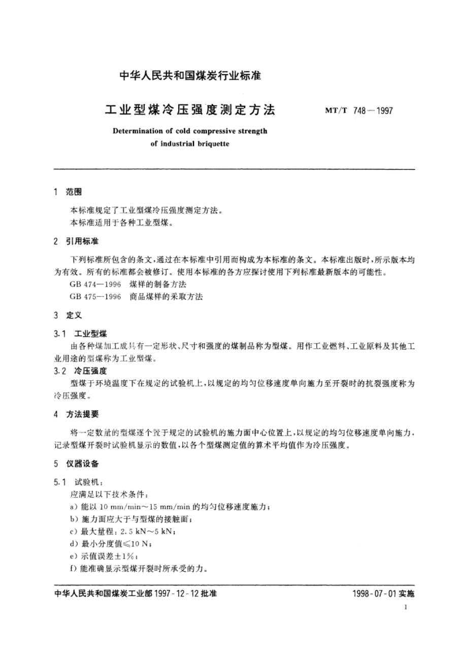 工业型煤冷压强度测定方法 MTT 748-1997.pdf_第3页