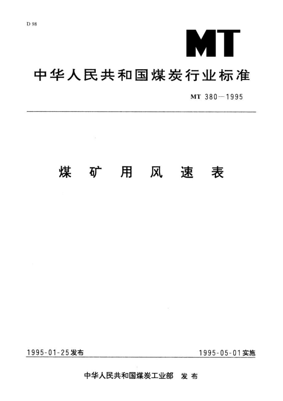 煤矿用风速表 MT 380-1995.pdf_第1页