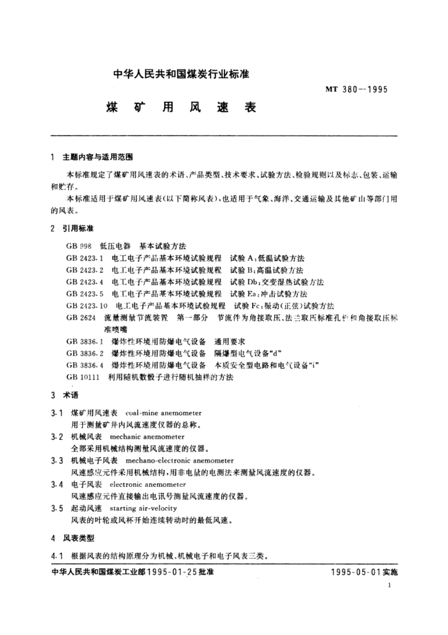 煤矿用风速表 MT 380-1995.pdf_第2页