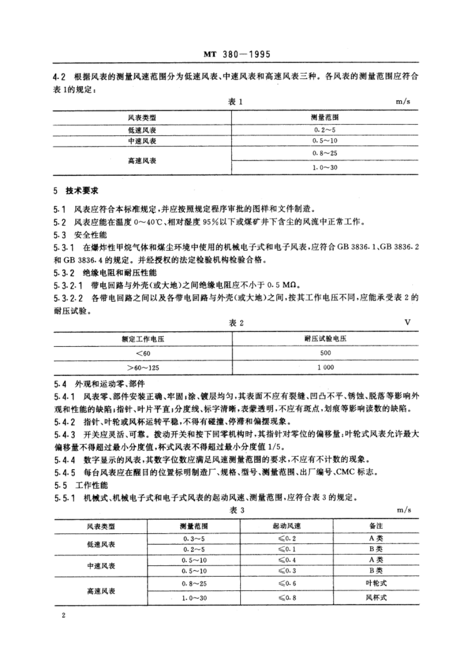 煤矿用风速表 MT 380-1995.pdf_第3页