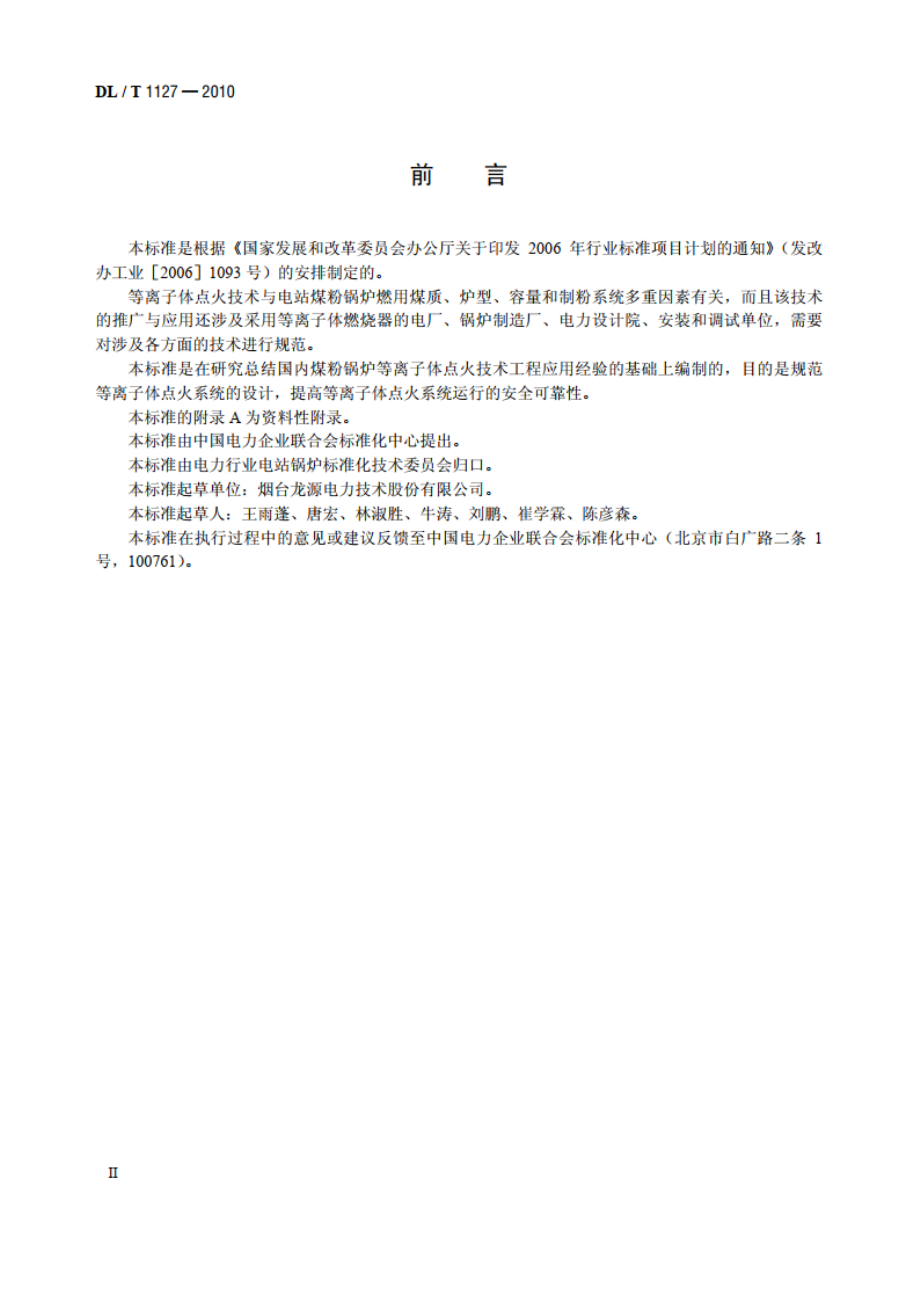 等离子体点火系统设计与运行导则 DLT 1127-2010.pdf_第3页