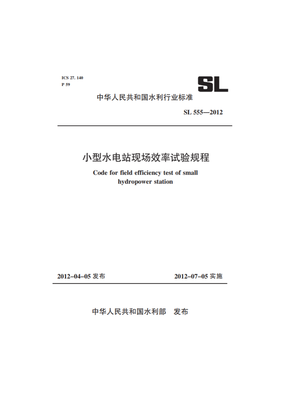 小型水电站现场效率试验规程 SL 555-2012.pdf_第1页