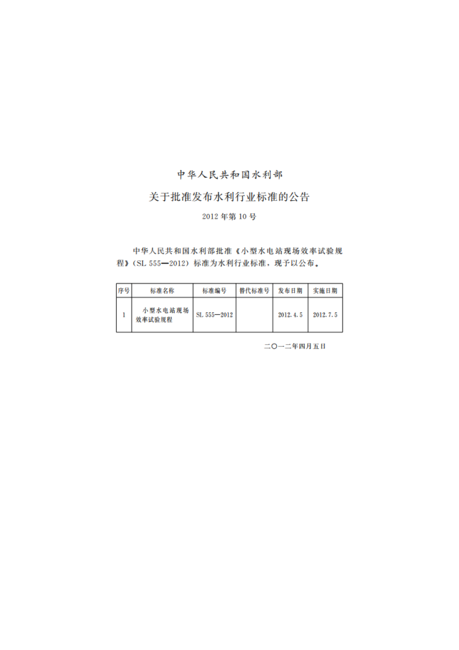 小型水电站现场效率试验规程 SL 555-2012.pdf_第2页