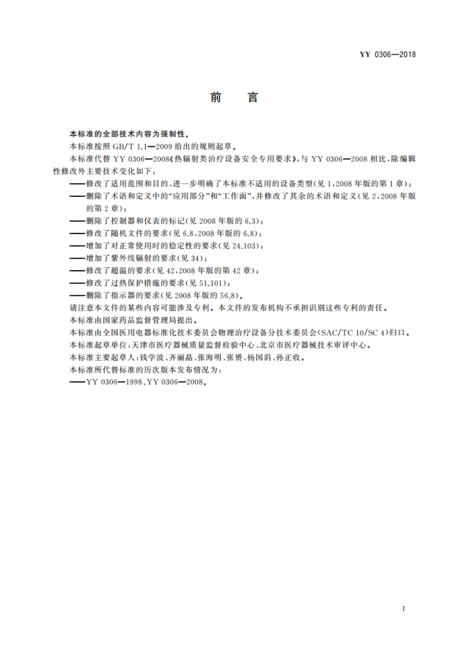 热辐射类治疗设备安全专用要求 YY 0306-2018.pdf_第2页