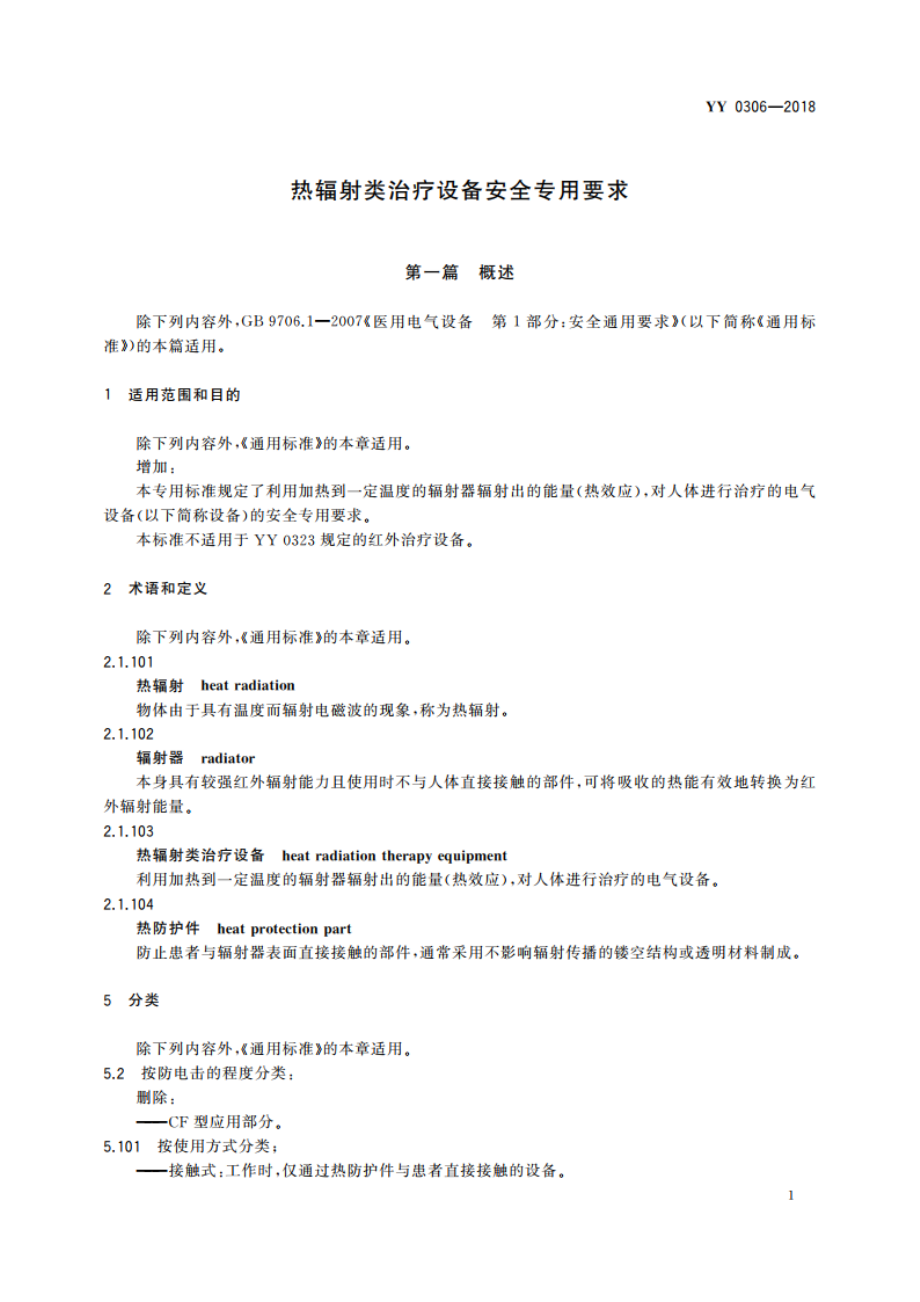 热辐射类治疗设备安全专用要求 YY 0306-2018.pdf_第3页