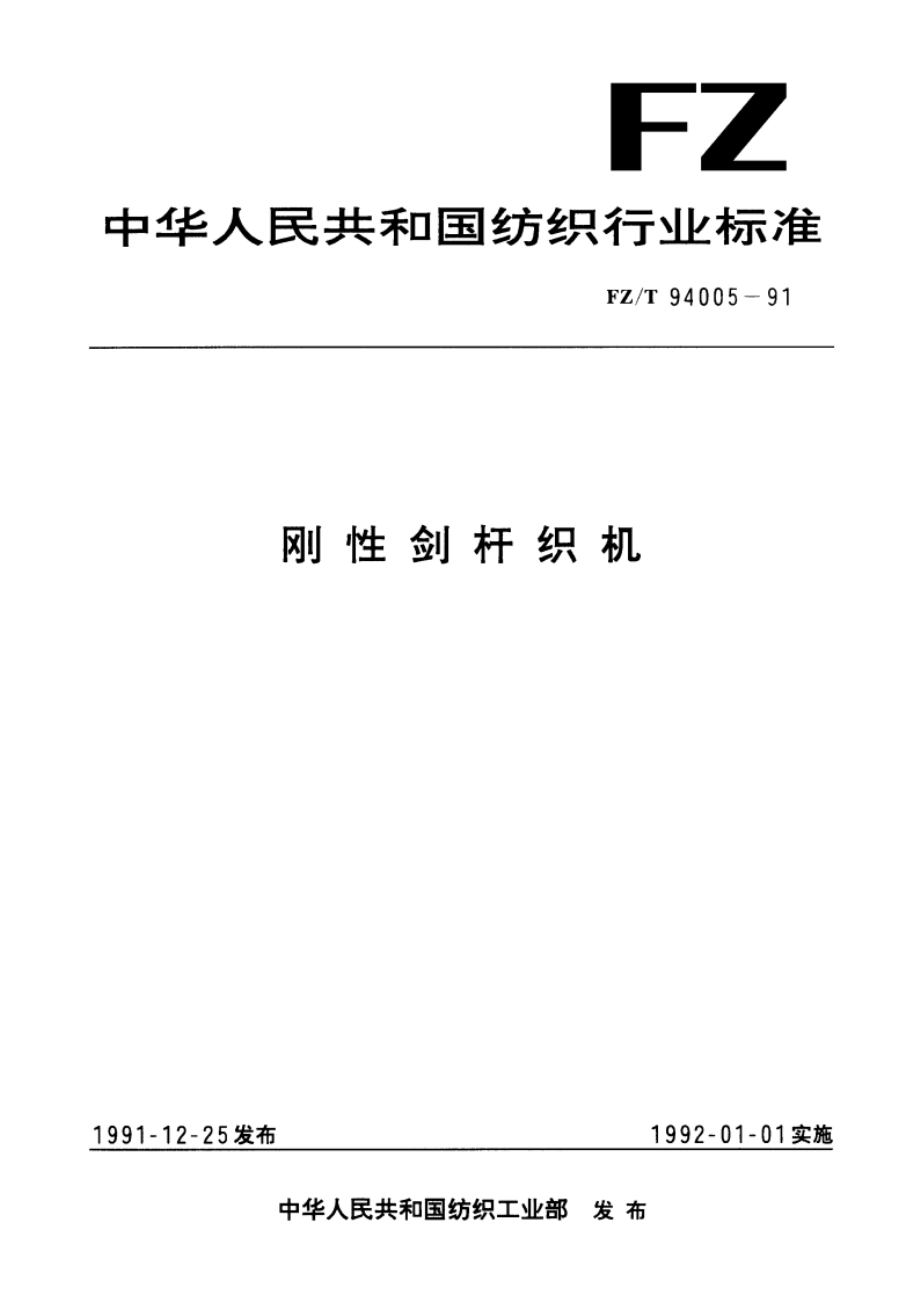 刚性剑杆织机 FZT 94005-1991.pdf_第1页