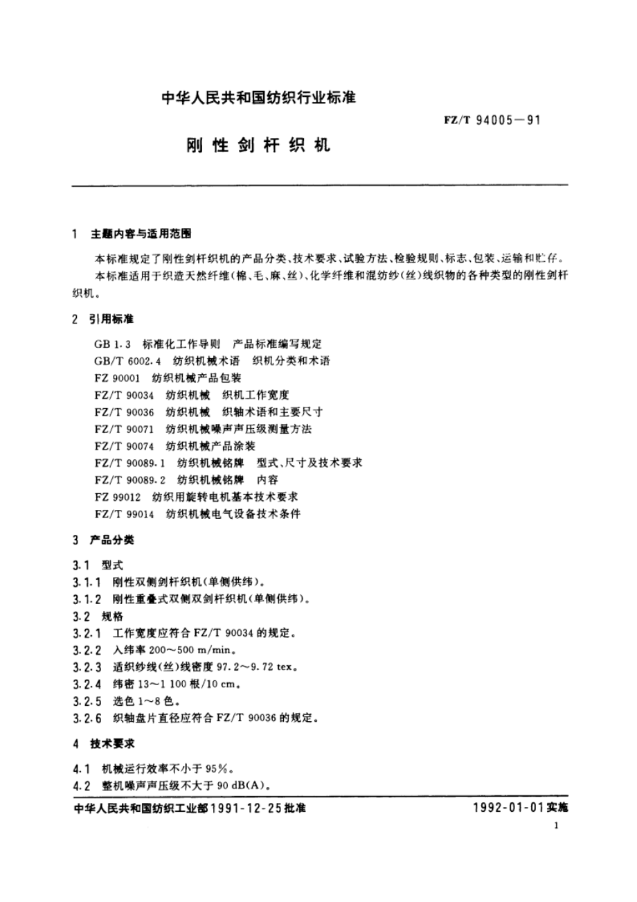 刚性剑杆织机 FZT 94005-1991.pdf_第2页