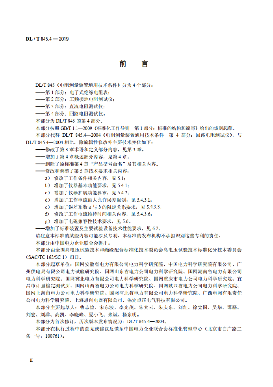 电阻测量装置通用技术条件 第4 部分：回路电阻测试仪 DLT 845.4-2019.pdf_第3页