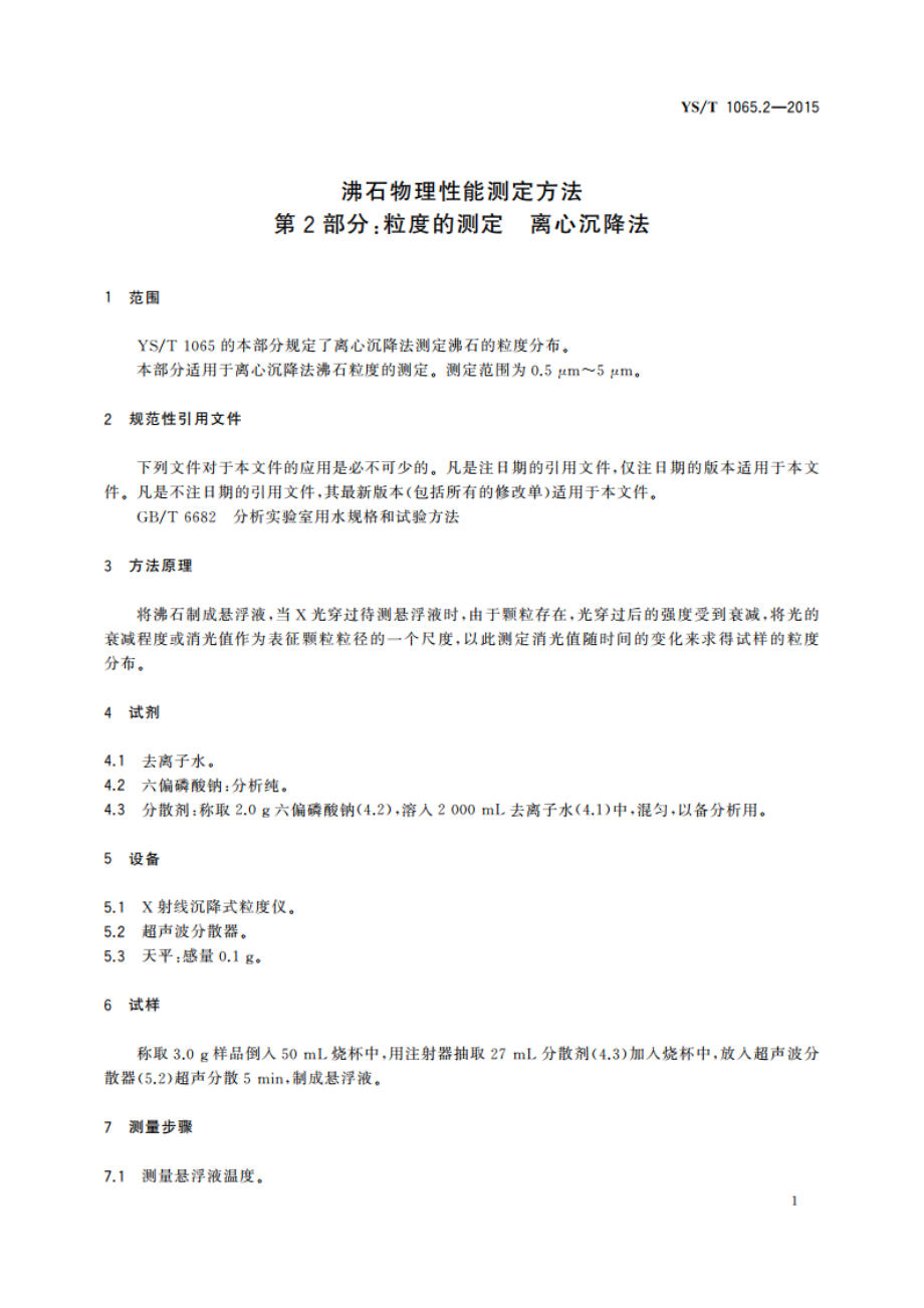 沸石物理性能测定方法 第2部分：粒度的测定 离心沉降法 YST 1065.2-2015.pdf_第3页