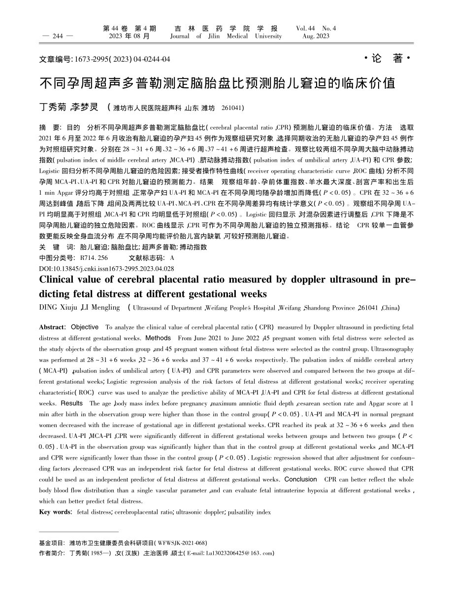 不同孕周超声多普勒测定脑胎盘比预测胎儿窘迫的临床价值_丁秀菊.pdf_第1页