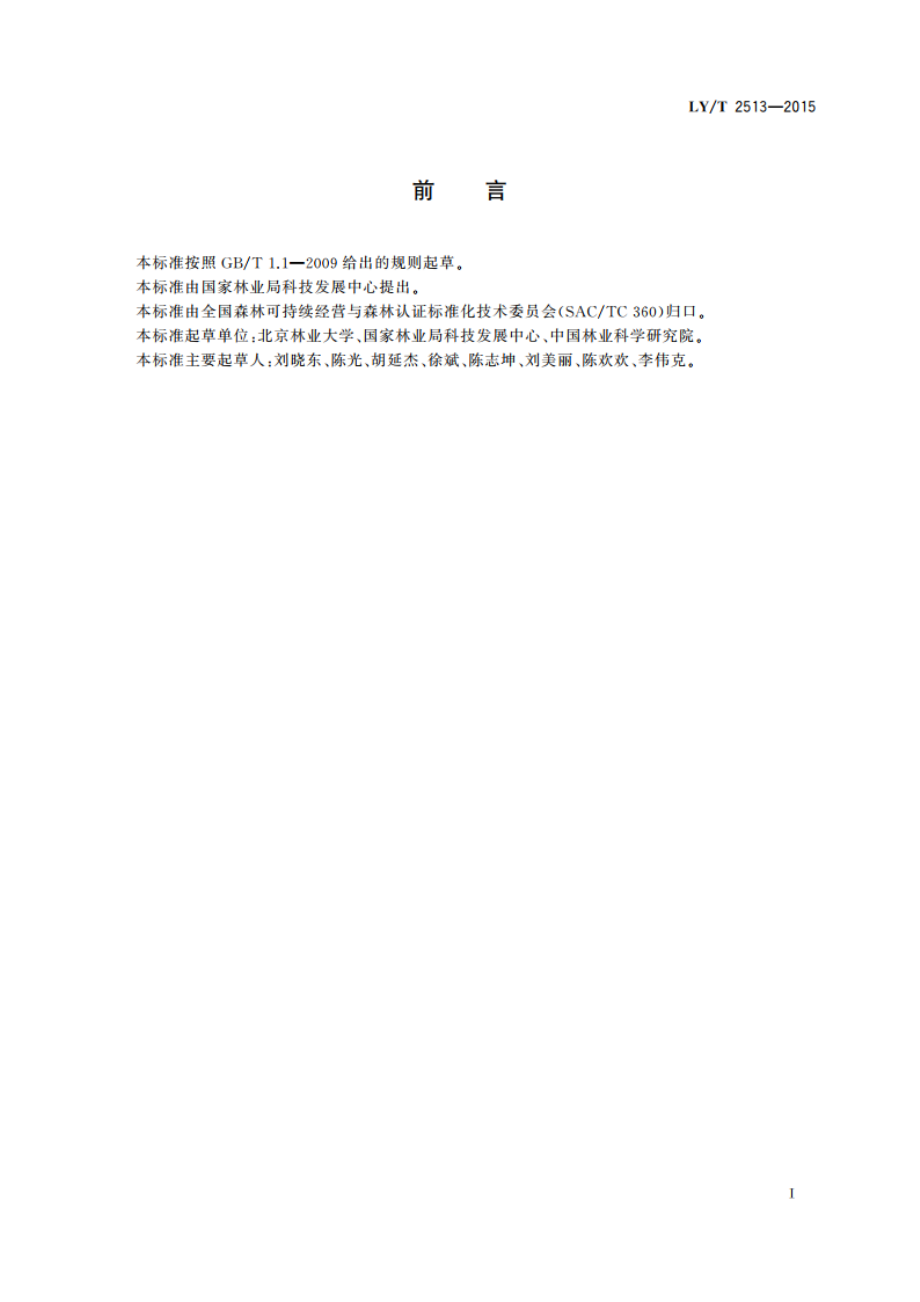 中国森林认证 联合认证操作指南 LYT 2513-2015.pdf_第2页