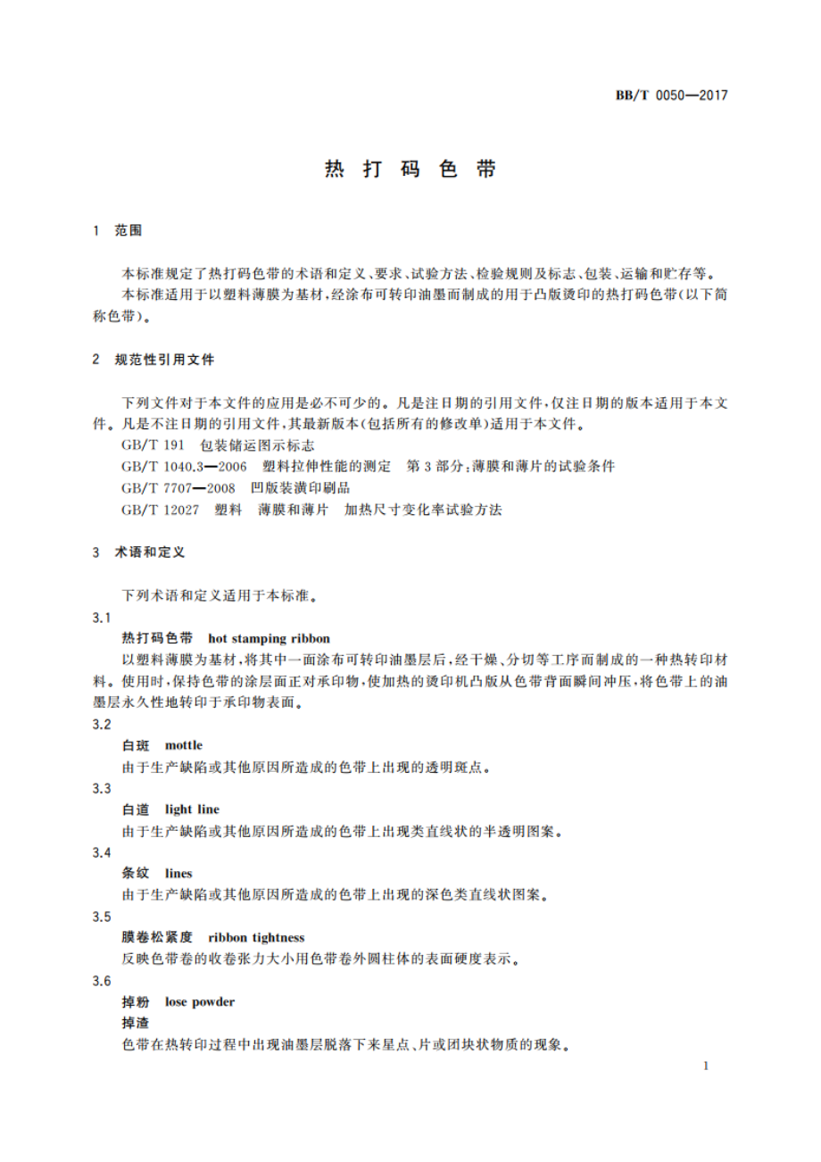 热打码色带 BBT 0050-2017.pdf_第3页