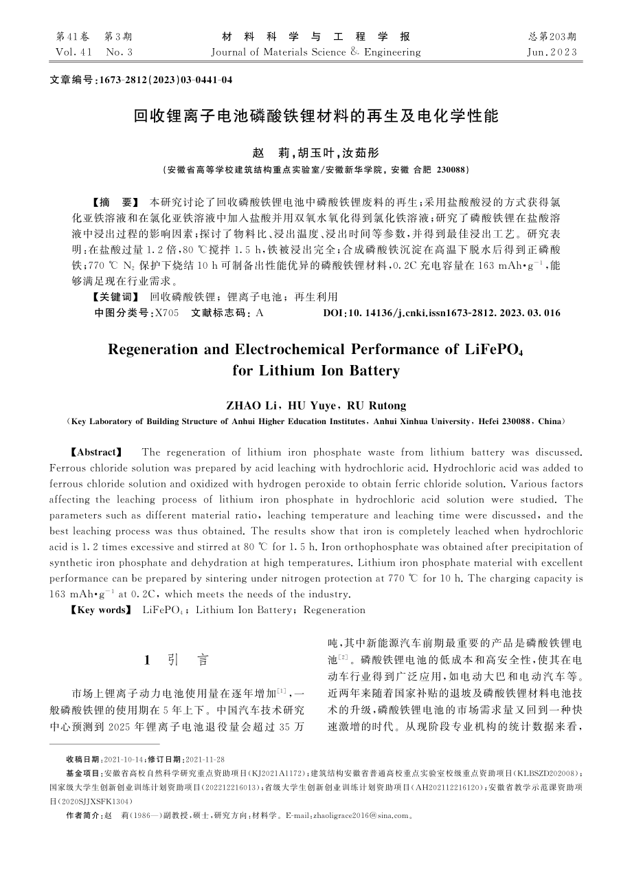 回收锂离子电池磷酸铁锂材料的再生及电化学性能_赵莉.pdf_第1页