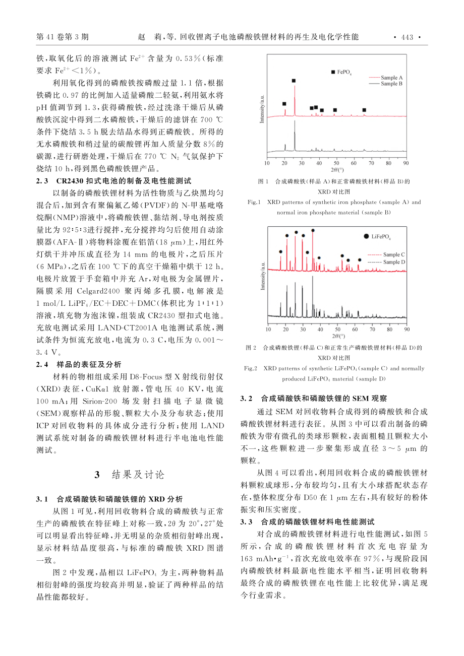 回收锂离子电池磷酸铁锂材料的再生及电化学性能_赵莉.pdf_第3页