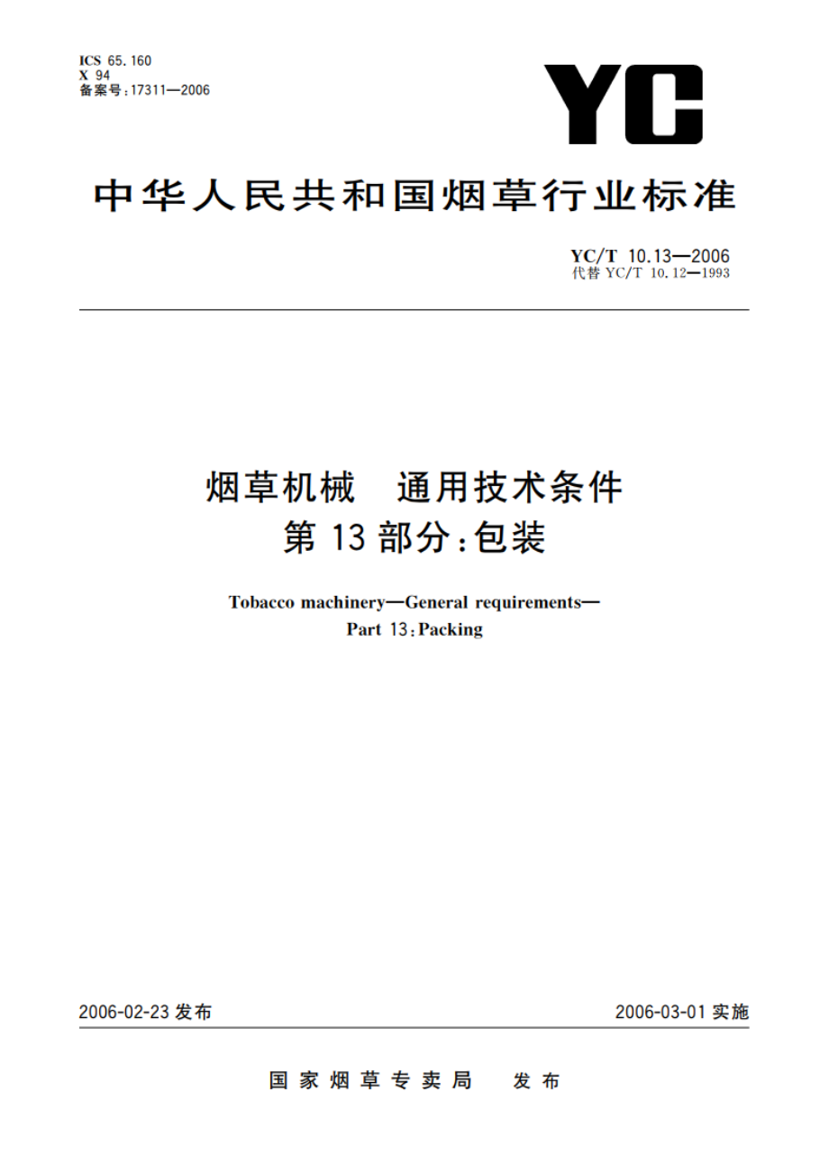 烟草机械 通用技术条件 第13部分：包装 YCT 10.13-2006.pdf_第1页