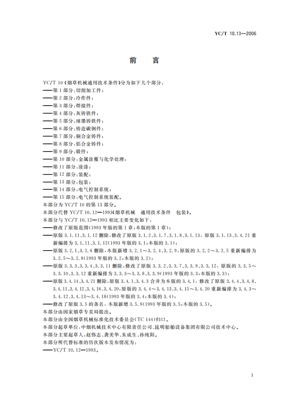 烟草机械 通用技术条件 第13部分：包装 YCT 10.13-2006.pdf_第2页