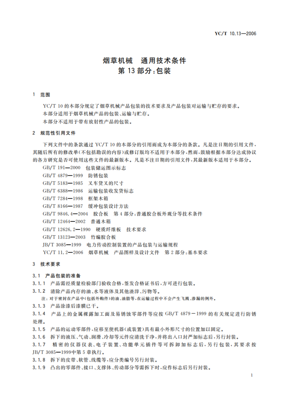 烟草机械 通用技术条件 第13部分：包装 YCT 10.13-2006.pdf_第3页