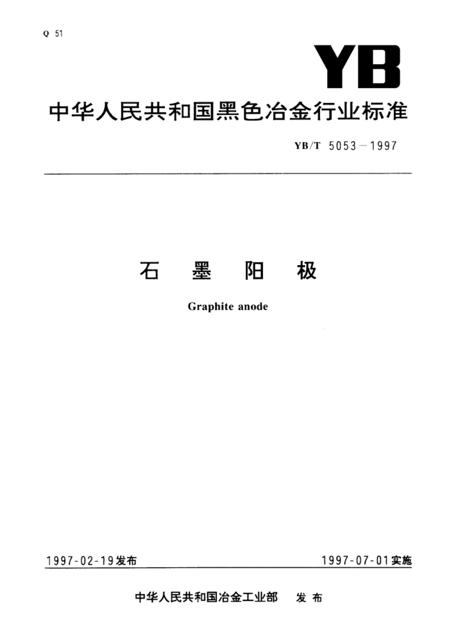 石墨阳极 YBT 5053-1997.pdf_第1页