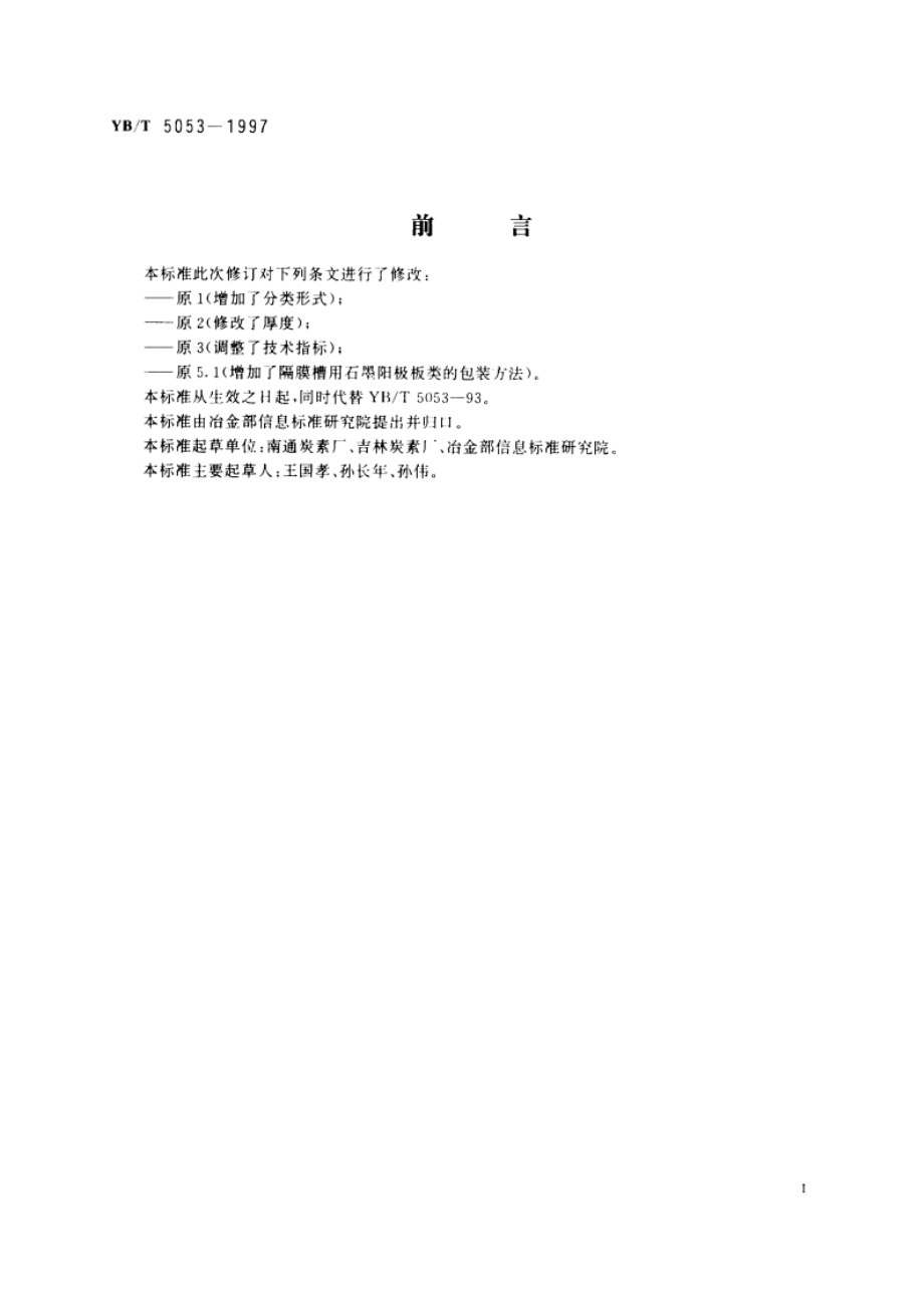 石墨阳极 YBT 5053-1997.pdf_第2页