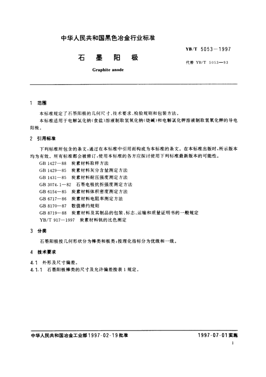 石墨阳极 YBT 5053-1997.pdf_第3页