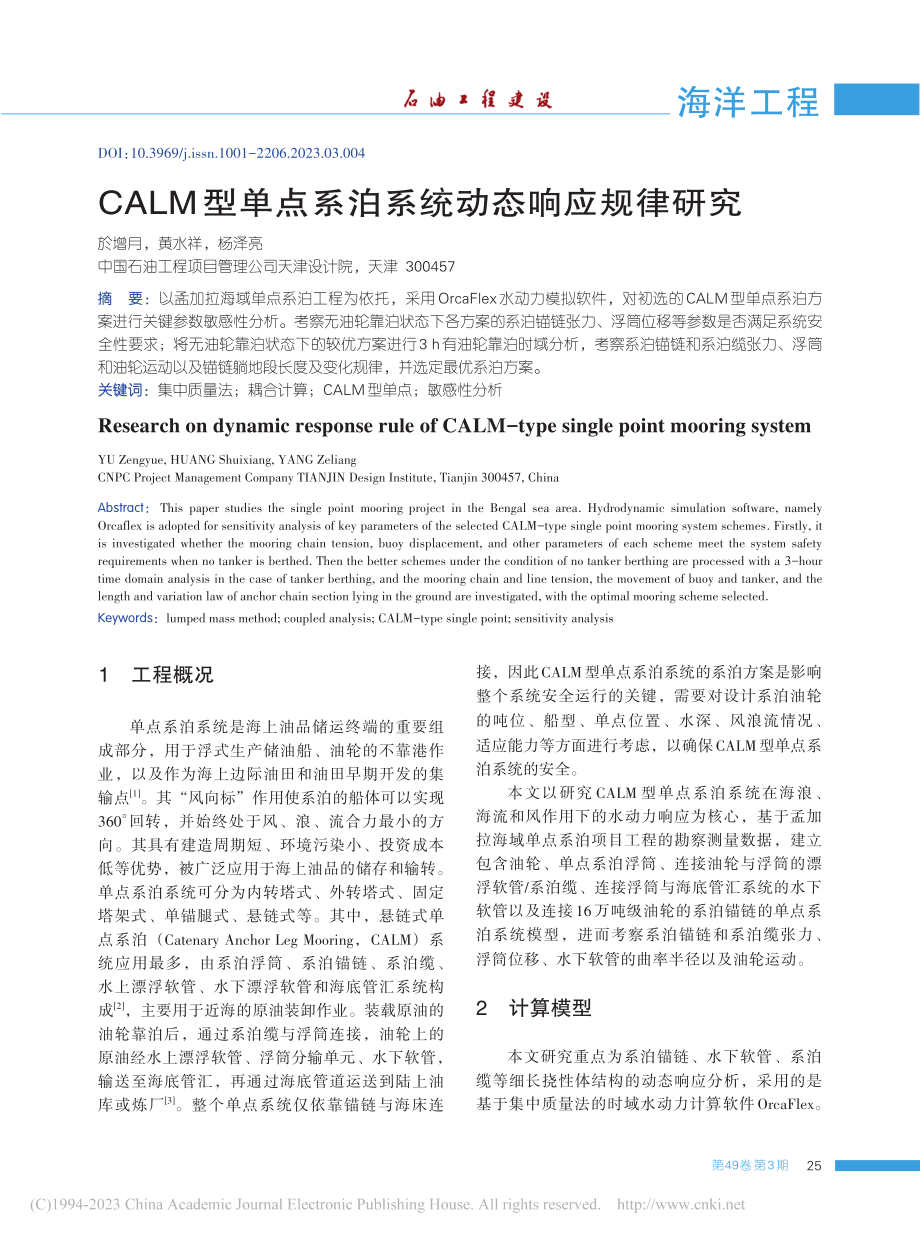 CALM型单点系泊系统动态响应规律研究_於增月.pdf_第1页