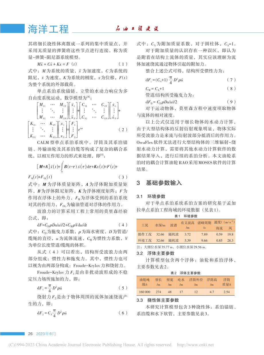 CALM型单点系泊系统动态响应规律研究_於增月.pdf_第2页