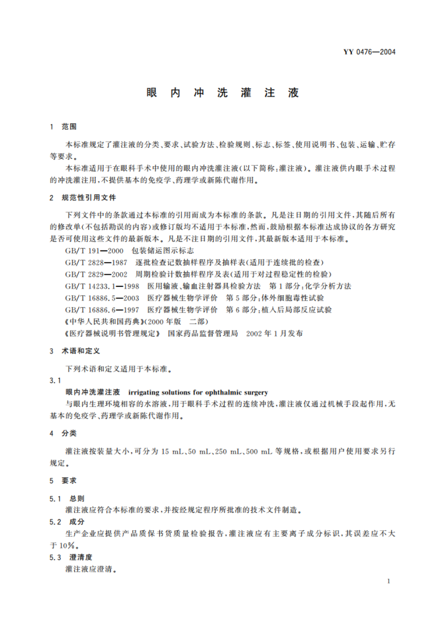 眼内冲洗灌注液 YY 0476-2004.pdf_第3页