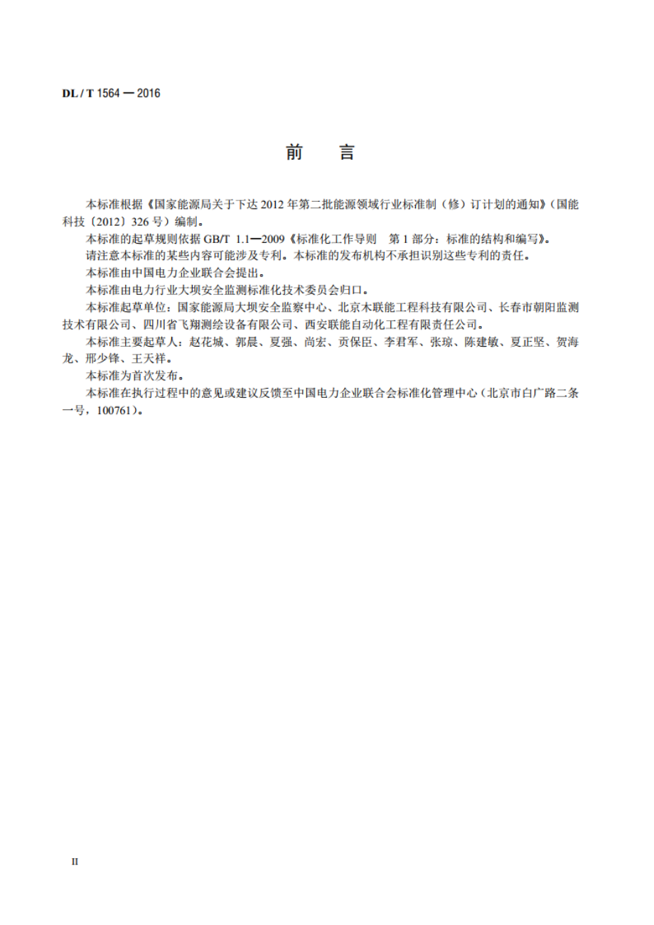 垂线装置 DLT 1564-2016.pdf_第3页