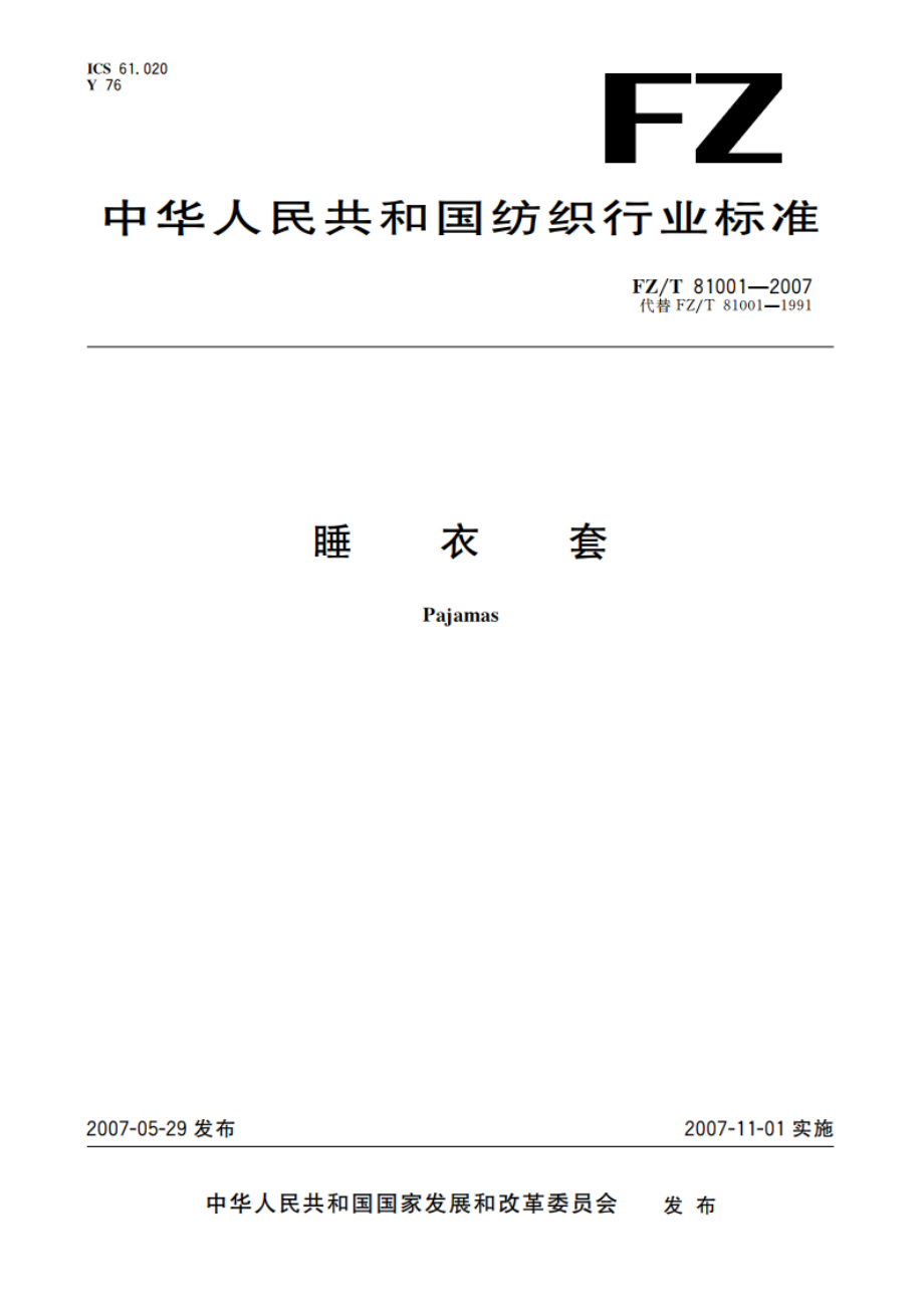 睡衣套 FZT 81001-2007.pdf_第1页