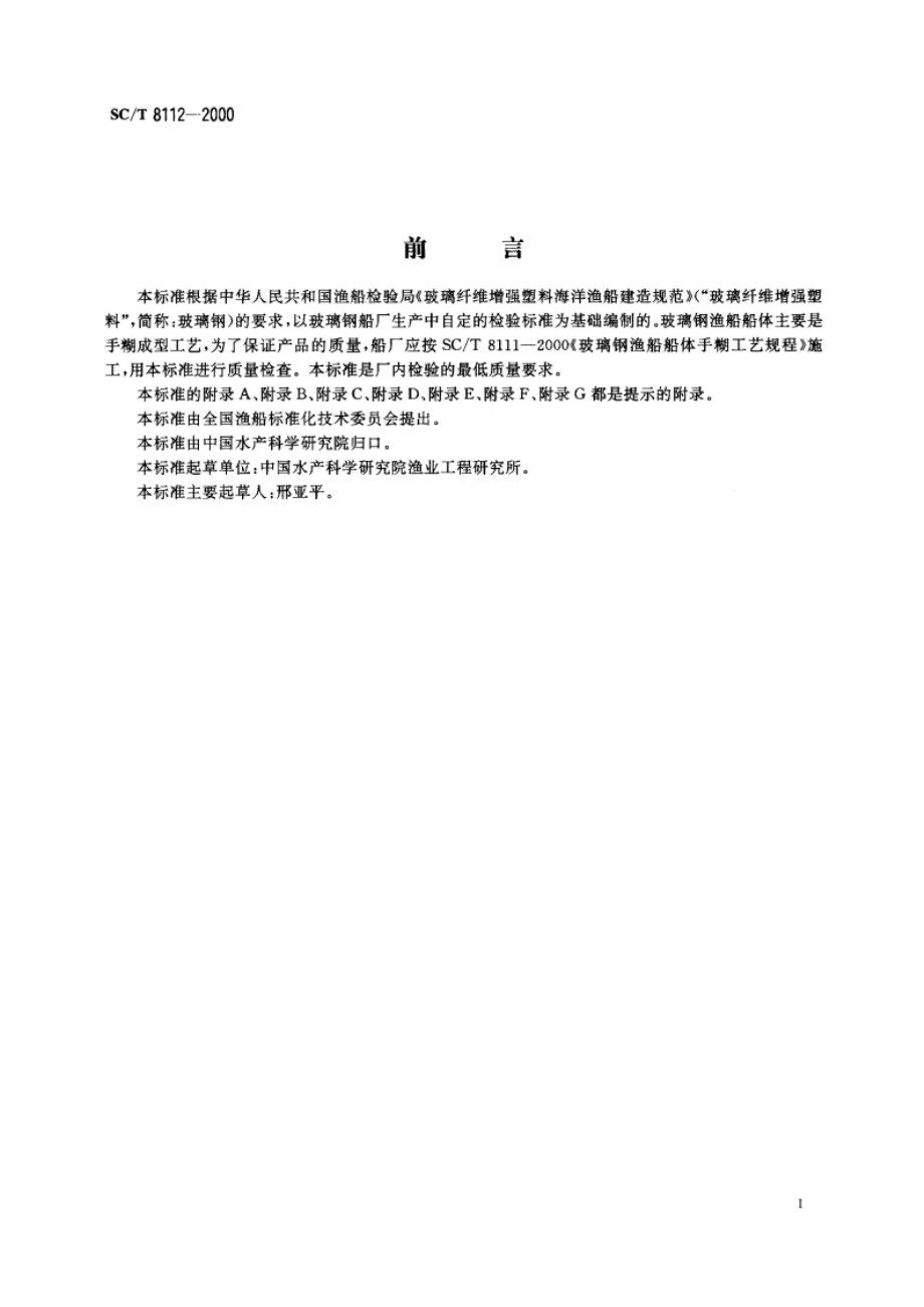 玻璃钢渔船建造检验要求 SCT 8112-2000.pdf_第2页