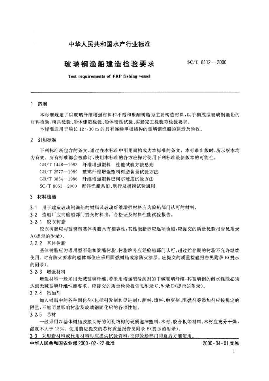 玻璃钢渔船建造检验要求 SCT 8112-2000.pdf_第3页